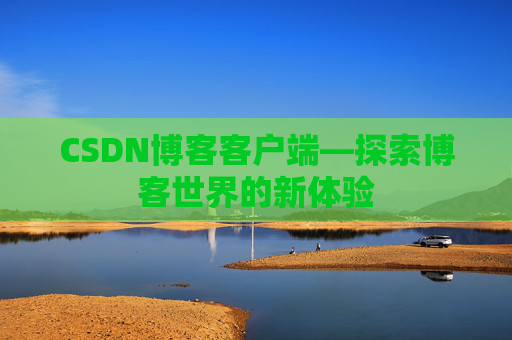 CSDN博客客户端—探索博客世界的新体验